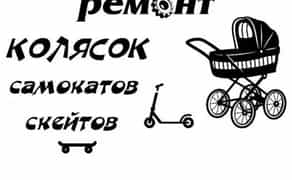 Ремонт колясок самокатов Cybex Stokke Yoyo, Mima Joolz Bugaboo коляска
