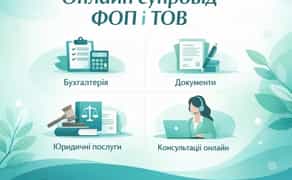Бухгалтер для бізнесу | ФОП, ТОВ