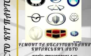 СТО Китайські авто. Ремонт та сервіс