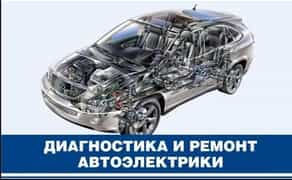 Автоелектрик, комп'ютерна діагностика легкових авто