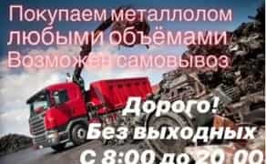Дорого покупаем металлолом! Самовывоз и расчет на месте.