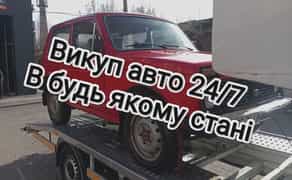 Терміновий автовикуп 24/7: купуємо будь-які авто в будь-якому стані!