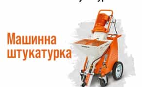 Машинна штукатурка Київ та Київська область. Працюємо з різними типами поверхонь