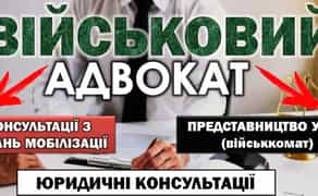 Адвокат військовий Консультації щодо мобілізації. Представництво в ТЦК