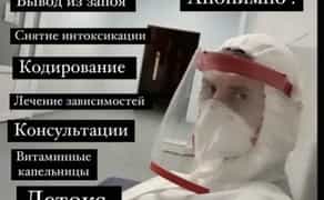 Капельница на дому Вывод из запоя Врач на дом Детокс Кодирование