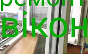 Регулювання ремонт вікон та дверей (пластикових)БЕЗ ВИХіДНИХ. Житомир