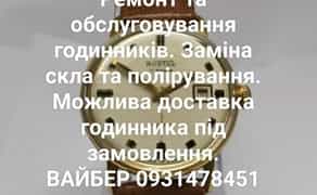 Ремонт та обслуговування годинників