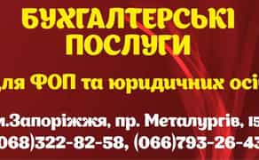 Надаю консультації по обліку ФОП, заощадженню на податках, реєструю і супроводжую ФОП