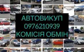 Автовикуп! Швидко! Якісно! Взаємовигідно!