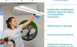 Прибирання, клінінг, миття вікон, хімчистка