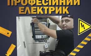 Послуги виклик електрика. Заміна, монтаж проводки