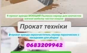 Миючий і будівельний пилосос,пароочисник