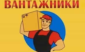 Послуги вантажників