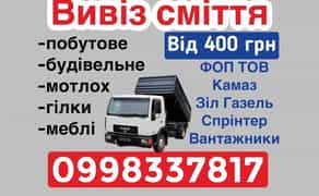 Вивіз сміття Лебедівка Осещина Хотянівка