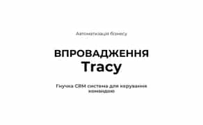Tracy CRM - гнучка система, під різні процеси з доступною ціною.