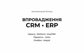 Впровадження CRM - Uspacy KeyCRM NetHunt Pipedrive Zoho SendPulse