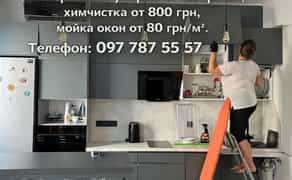 Генеральне прибирання, Хімчистка м’яких меблів, Миття вікон.