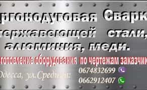 Зварювання алюмінію,нержавійки,міді,чавуну.
