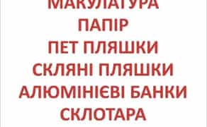 Макулатура, стрейч, поліетилен, пінопласт, пластик, Вторсировина