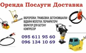Трамбування віброплита, вібронога 80-600 кг.