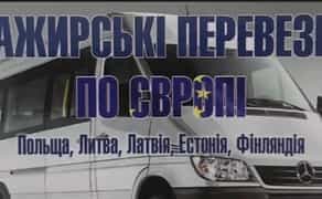 Перевезення Литва, Латвія, Естонія, Фінляндія