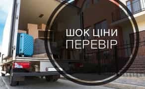 Вантажоперевезення Київ / Переїзди / Вантажне таксі