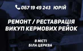 Ремонт реставрація рульових рейок ГУР