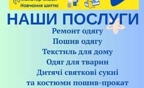 Пошив та ремонт одягу