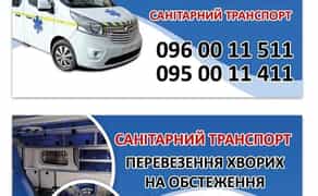 Перевезення хворих. Санітарне таксі. Комфортний транспорт.