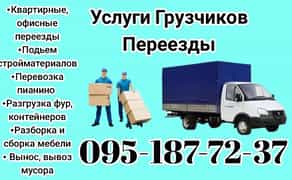 Грузоперевозки Вантажні перевезення Услуги грузчиков Переезды