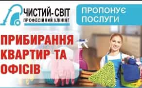 Клінінгові послуги, прибирання. Черкаси