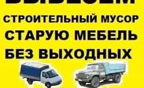 Вивіз сміття та доставка будматеріалів: Газель, ЗіЛ, КамАЗ. Вантажники