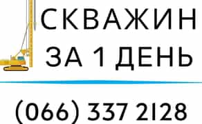 Буріння свердловин Павлоград, Перещепине, Петропавлівка, Дніпр. обл.