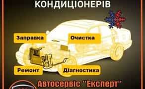 Заправка кондиціонера, Ремонт та діагностика кондиціонерів авто