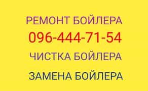 Комплексный Сервис: Ремонт и Чистка Бойлеров любой сложности.