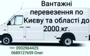 Вантажні перевезення. Грузоперевозки. Київ-Україна. Доставка. Переїзд.