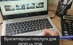 Бухгалтер для ФОП та ТОВ — облік, звітність і супровід грантів під ключ