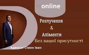 Адвокат. Консультація безкоштовна. Розлучення без участі сторін.