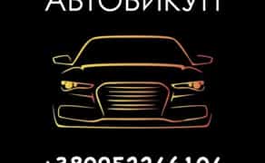 ‼️Срочный Автовыкуп Авто ‼️Викуп автомобілів по місту та області.