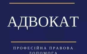 Професійна допомога адвоката. Юрист. Юридична консультація.