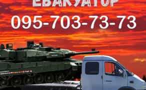 Эвакуатор круглосуточно/ Евакуатор цілодобово