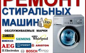 Професійний ремонт пральних машин : Бориспіль та район. Всі марки.