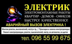 Электрик ! Электромонтажные работы ! Услуги электрика! Аварийный вызов