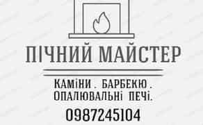 Будуемо опалювальні печі , Каміни та Мангали! Обслуговування !