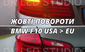 ЖОВТІ ПОВОРОТИ BMW F07 F10 F30 F32 F34 F36 X1 X2 X3 X4 X5 G01 G03 G05