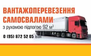Вартажоперевезення, грузоперевозки щеповозами 92 куба