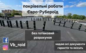 Покрівельні роботи. Ремонт даху рубероїдом. Євро рубероїд. Покрівля - 150 грн/м²