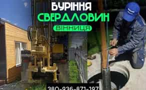 ЗНИЖКА 25% Буріння свердловин, скважин Вінниця. Монтаж насоса
