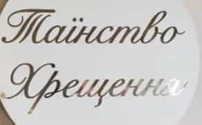 Банери та Вивіски для Фотозони на Таїнство Хрещення: Створимо Казкову Атмосферу Свята!