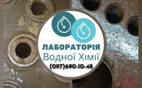 Промивка водогрійних, парових котлів від накипу/відкладень реагентами ЛВХ